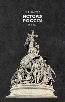 Скачать книгу Исторія Россіи. 862—1917