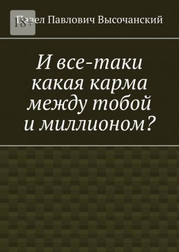 Скачать книгу И все-таки какая карма между тобой и миллионом?