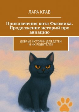 Скачать книгу Приключения кота Фьюмика. Продолжение историй про авиацию. Добрые истории для детей и их родителей