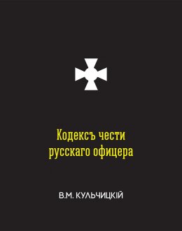 Скачать книгу Кодексъ чести русскаго офицера, или Совѣты молодому офицеру