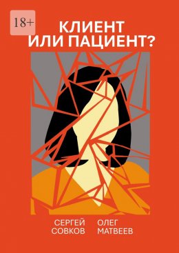 Скачать книгу Клиент или пациент? Практика распознавания психиатрии в немедицинской работе
