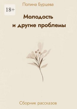 Скачать книгу Молодость и другие проблемы