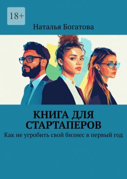 Скачать книгу Книга для стартаперов. Как не угробить свой бизнес в первый год