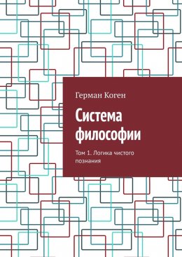 Скачать книгу Система философии. Том 1. Логика чистого познания