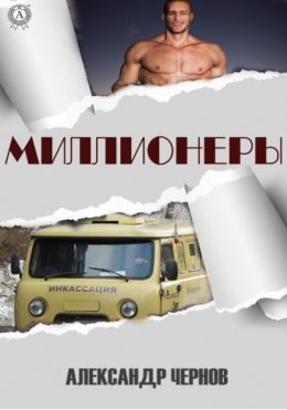 Скачать книгу Миллионеры