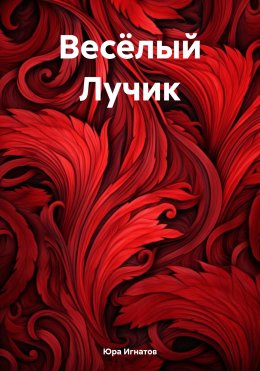 Скачать книгу Весёлый Лучик