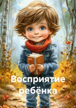 Скачать книгу Восприятие ребёнка