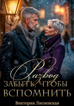Скачать книгу Развод в 45. Начать сначала
