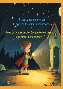 Скачать книгу Фонарики в темноте: Волшебные сказки для маленьких героев