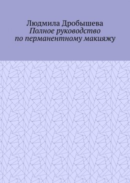Скачать книгу Полное руководство по перманентному макияжу