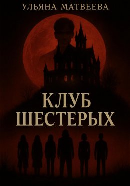 Скачать книгу Клуб Шестерых