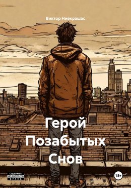 Скачать книгу Герой Позабытых Снов