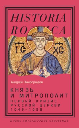 Скачать книгу Князь и митрополит. Первый кризис Русской церкви (1049-1058)