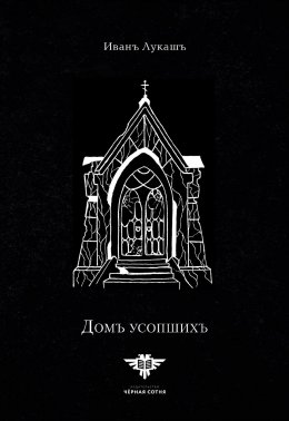 Скачать книгу Дом Усопших