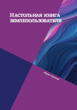 Скачать книгу Настольная книга землепользователя