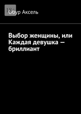 Скачать книгу Выбор женщины, или Каждая девушка – бриллиант