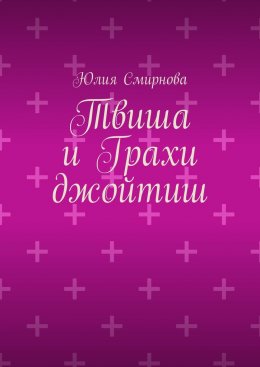 Скачать книгу Твиша и Грахи джойтиш
