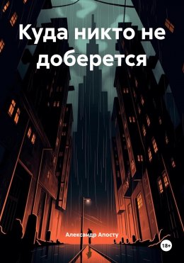 Скачать книгу Куда никто не доберется