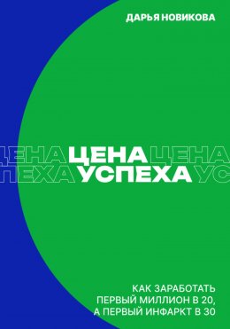 Скачать книгу Цена успеха: Как заработать первый миллион в 20, а первый инфаркт в 30