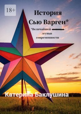 Скачать книгу История Сью Варген