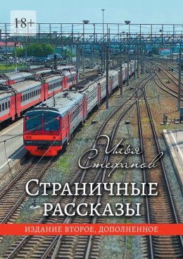 Скачать книгу Страничные рассказы. Издание второе, дополненное