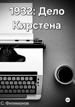 Скачать книгу 1932: Дело Кирстена