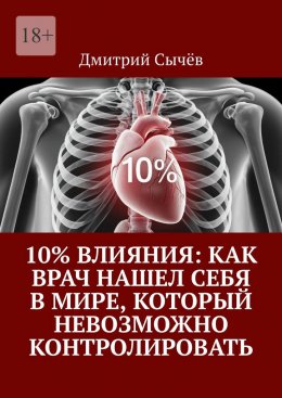 Скачать книгу 10% влияния: Как врач нашел себя в мире, который невозможно контролировать
