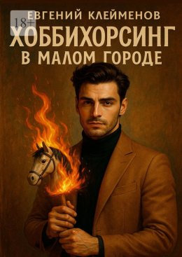 Скачать книгу Хоббихорсинг в малом городе
