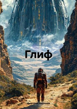 Скачать книгу Глиф