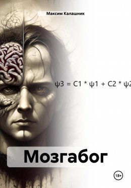 Скачать книгу Мозгабог
