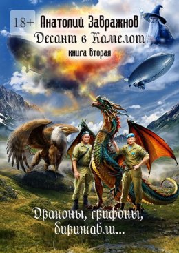Скачать книгу Десант в Камелот. Книга вторая. Драконы, грифоны, дирижабли…