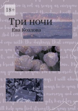 Скачать книгу Три ночи