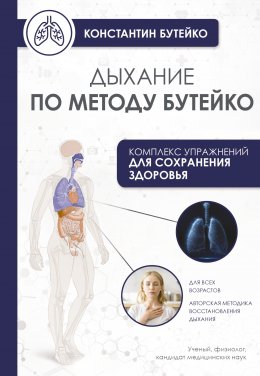 Скачать книгу Дыхание по методу Бутейко