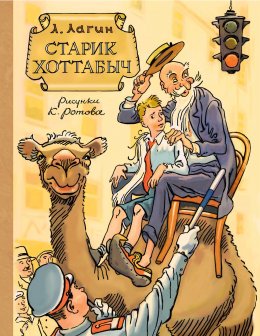 Скачать книгу Старик Хоттабыч