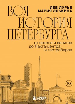 Скачать книгу Вся история Петербурга: от потопа и варягов до Лахта-центра и гастробаров