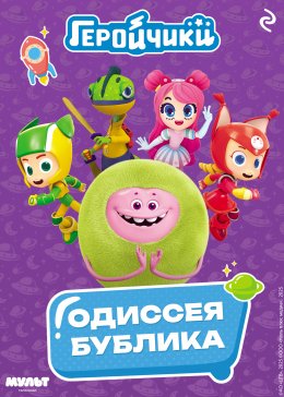 Скачать книгу Геройчики. Одиссея Бублика