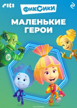Скачать книгу Фиксики. Маленькие герои