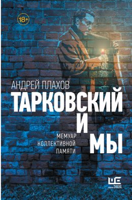 Скачать книгу Тарковский и мы: мемуар коллективной памяти