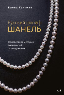 Скачать книгу Русский шлейф Шанель. Неизвестная история знаменитой француженки
