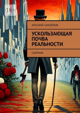 Скачать книгу Ускользающая почва реальности. Сборник