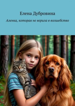 Скачать книгу Аленка, которая не верила в волшебство