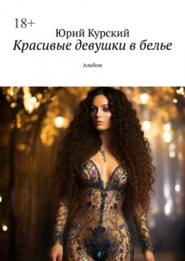 Скачать книгу Красивые девушки в белье. Альбом