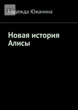 Скачать книгу Новая история Алисы
