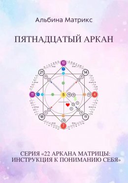 Скачать книгу Матрица судьбы. Пятнадцатый аркан