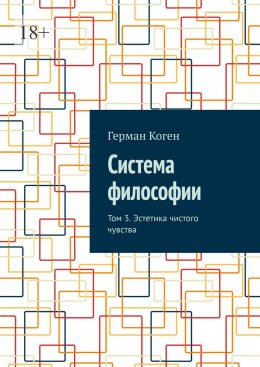 Скачать книгу Система философии. Том 3. Эстетика чистого чувства