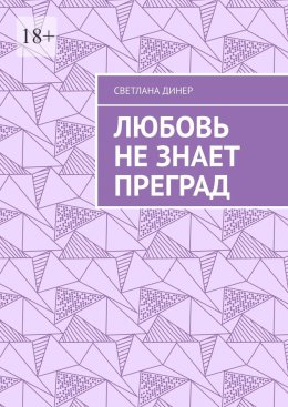 Скачать книгу Любовь не знает преград