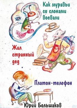 Скачать книгу Как муравьи со слонами воевали