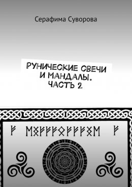 Скачать книгу Рунические свечи и мандалы. Часть 2