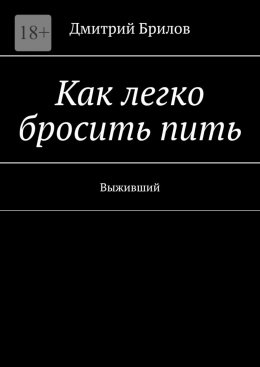 Скачать книгу Как легко бросить пить. Выживший