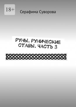 Скачать книгу Руны. Рунические ставы. Часть 3